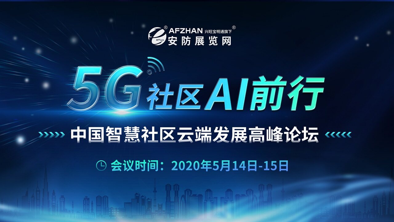 “5g社区，ai前行”智慧社区云端发展论坛